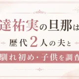 安達祐実の旦那は誰？歴代2人の夫と馴れ初め・子供を調査