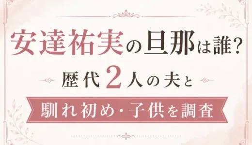 安達祐実の旦那は誰？歴代2人の夫と馴れ初め・子供を調査