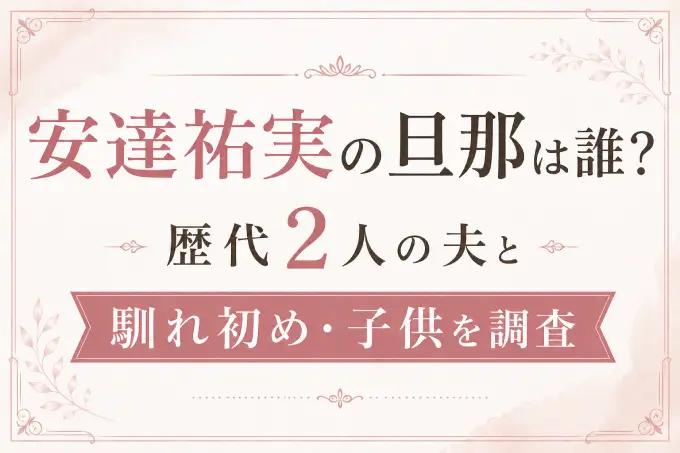 安達祐実の旦那は誰？歴代2人の夫と馴れ初め・子供を調査