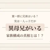寛一郎に兄弟はいる？実は一人っ子だが異母兄がいる家族構成の真相とは！？