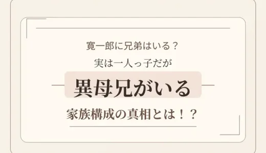 寛一郎に兄弟はいる？実は一人っ子だが異母兄がいる家族構成の真相とは！？