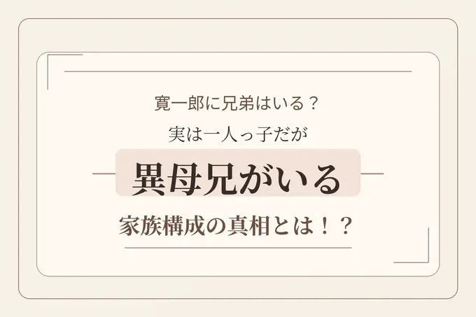寛一郎に兄弟はいる？実は一人っ子だが異母兄がいる家族構成の真相とは！？