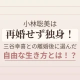 小林聡美は再婚せず独身！三谷幸喜との離婚後に選んだ自由な生き方とは！？