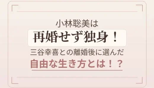 小林聡美は再婚せず独身！三谷幸喜との離婚後に選んだ自由な生き方とは！？