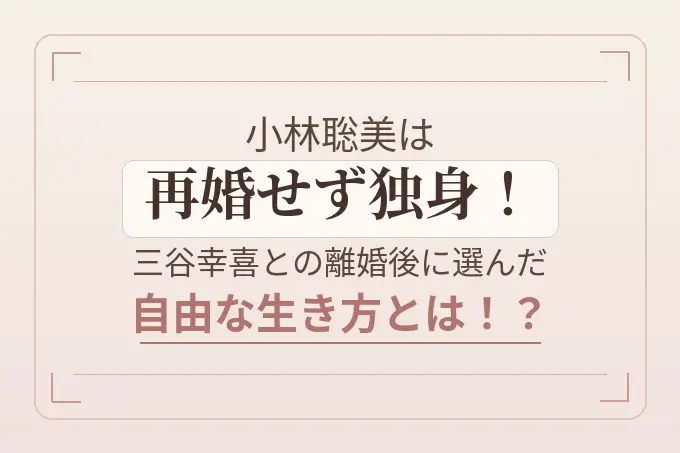 小林聡美は再婚せず独身！三谷幸喜との離婚後に選んだ自由な生き方とは！？