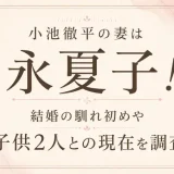 小池徹平の妻は永夏子！結婚の馴れ初めや子供2人との現在を調査