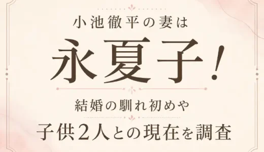 小池徹平の妻は永夏子！結婚の馴れ初めや子供2人との現在を調査