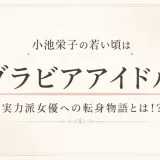 小池栄子の若い頃はグラビアアイドル！実力派女優への転身物語とは！？
