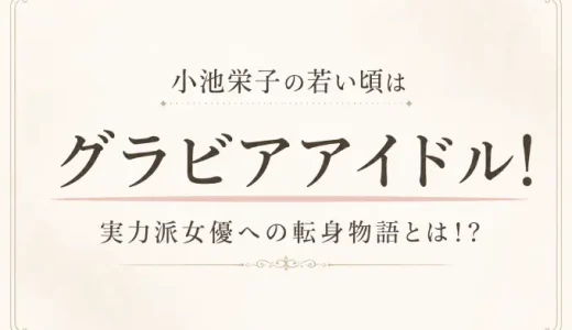 小池栄子の若い頃はグラビアアイドル！実力派女優への転身物語とは！？