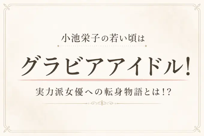 小池栄子の若い頃はグラビアアイドル！実力派女優への転身物語とは！？