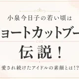 小泉今日子の若い頃はショートカットブームの伝説！愛され続けたアイドルの素顔とは！？
