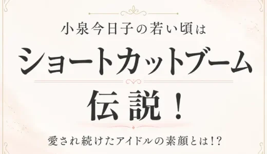 小泉今日子の若い頃はショートカットブームの伝説！愛され続けたアイドルの素顔とは！？