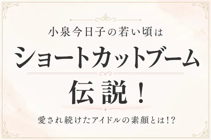 小泉今日子の若い頃はショートカットブームの伝説！愛され続けたアイドルの素顔とは！？
