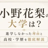 小野花梨の大学は？進学しなかった理由と高校・学歴を徹底解説