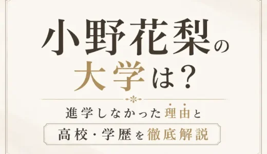 小野花梨の大学は？進学しなかった理由と高校・学歴を徹底解説