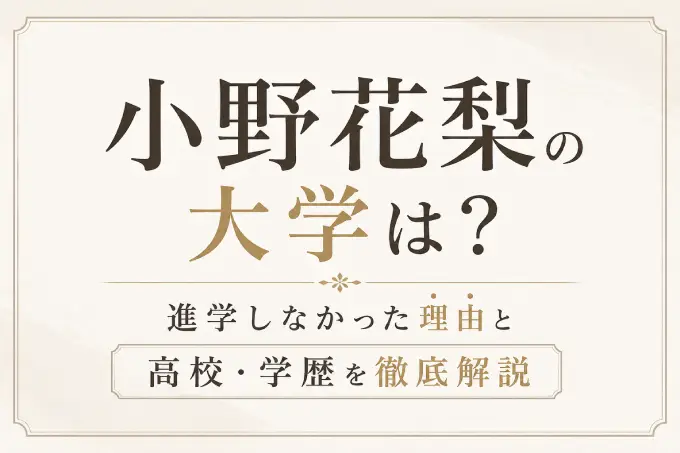 小野花梨の大学は？進学しなかった理由と高校・学歴を徹底解説