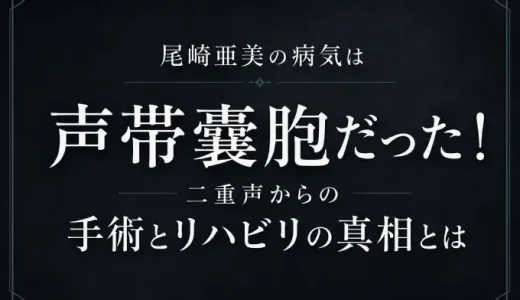尾崎亜美の病気は声帯嚢胞だった！二重声からの手術とリハビリの真相とは