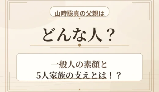 山時聡真の父親はどんな人？一般人の素顔と5人家族の支えとは！？