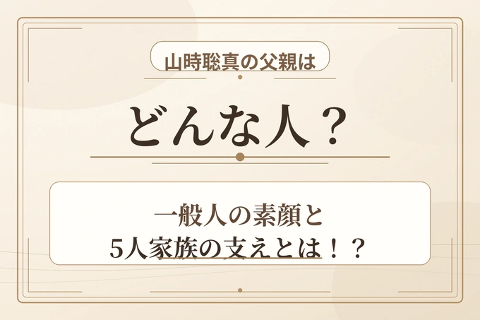 山時聡真の父親はどんな人？一般人の素顔と5人家族の支えとは！？