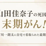 山田佳奈子の死因は末期がん！宮川一朗太に自宅で看取られた最期とは