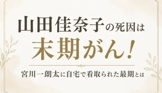 山田佳奈子の死因は末期がん！宮川一朗太に自宅で看取られた最期とは