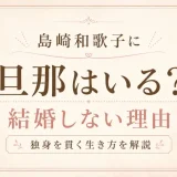 島崎和歌子に旦那はいる？結婚しない理由と独身を貫く生き方を解説
