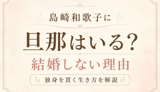 島崎和歌子に旦那はいる？結婚しない理由と独身を貫く生き方を解説