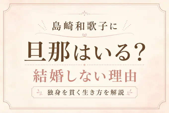 島崎和歌子に旦那はいる？結婚しない理由と独身を貫く生き方を解説