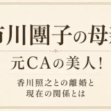 市川團子の母親は元CAの美人！香川照之との離婚と現在の関係とは