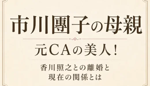 市川團子の母親は元CAの美人！香川照之との離婚と現在の関係とは