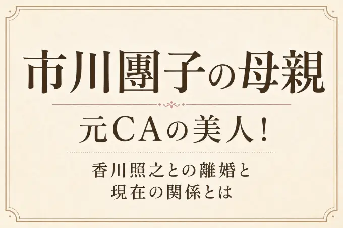 市川團子の母親は元CAの美人！香川照之との離婚と現在の関係とは