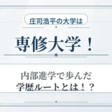 庄司浩平の大学は専修大学！内部進学で歩んだ学歴ルートとは！？