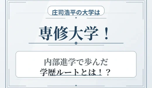 庄司浩平の大学は専修大学！内部進学で歩んだ学歴ルートとは！？