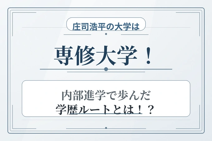 庄司浩平の大学は専修大学！内部進学で歩んだ学歴ルートとは！？