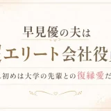 早見優の夫は超エリート会社役員！馴れ初めは大学の先輩との復縁愛だった