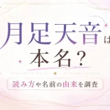 月足天音は本名！読み方と名前の由来と込められた意味とは！？