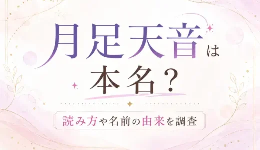 月足天音は本名！読み方と名前の由来と込められた意味とは！？