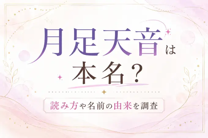 月足天音は本名！読み方と名前の由来と込められた意味とは！？