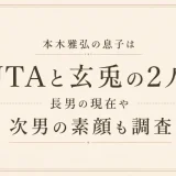 本木雅弘の息子はUTAと玄兎の2人！長男の現在や次男の素顔も調査