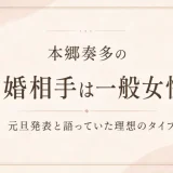 本郷奏多の結婚相手は一般女性！元旦発表と語っていた理想のタイプ