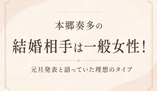 本郷奏多の結婚相手は一般女性！元旦発表と語っていた理想のタイプ
