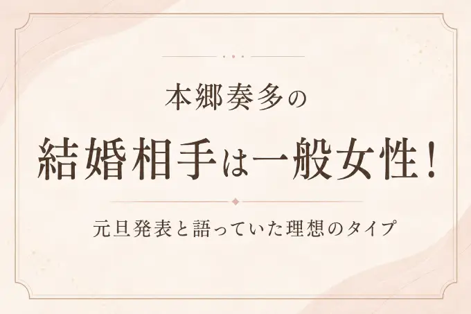 本郷奏多の結婚相手は一般女性！元旦発表と語っていた理想のタイプ