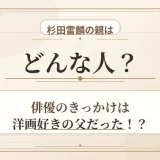 杉田雷麟の親はどんな人？俳優のきっかけは洋画好きの父だった！？