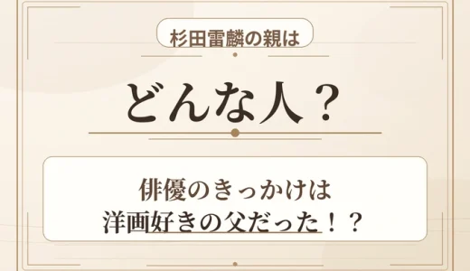 杉田雷麟の親はどんな人？俳優のきっかけは洋画好きの父だった！？