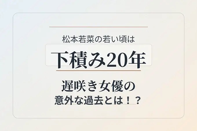 松本若菜の若い頃は下積み20年！遅咲き女優の意外な過去とは！？