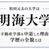 松田元太の大学は明海大学！不動産学部を中退した理由と学歴の全貌とは