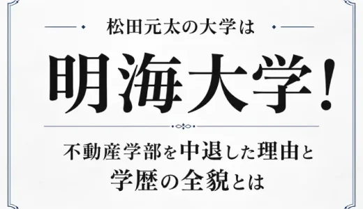 松田元太の大学は明海大学！不動産学部を中退した理由と学歴の全貌とは