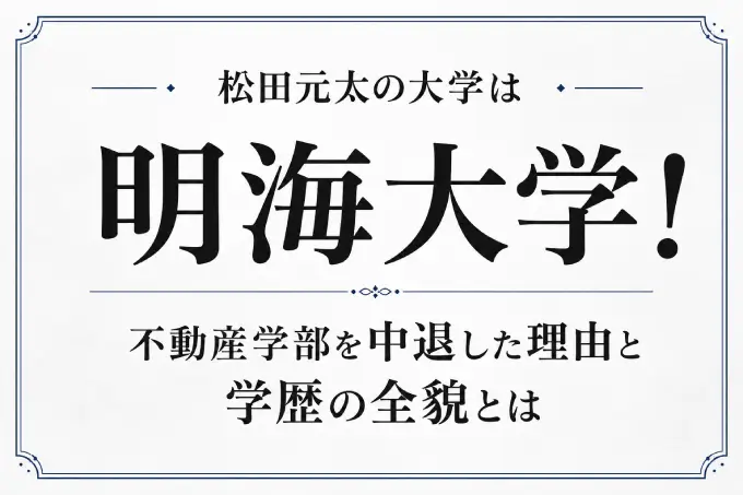 松田元太の大学は明海大学！不動産学部を中退した理由と学歴の全貌とは