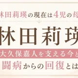 林田莉瑛の現在は4児の母！大久保嘉人を支える今と闘病からの回復とは