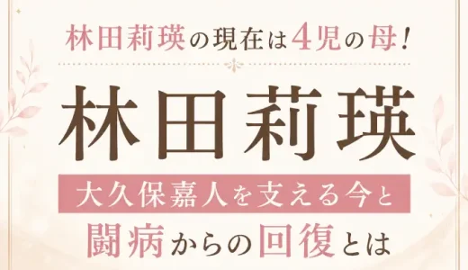 林田莉瑛の現在は4児の母！大久保嘉人を支える今と闘病からの回復とは